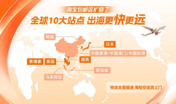 Taobao ขยายสู่ต่างประเทศ: ครอบคลุม 10 สถานีทั่วโลก รวมไทยในพื้นที่ส่งฟรี