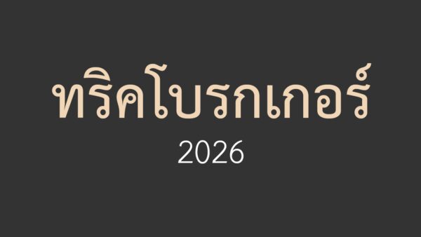 รู้เท่าทันการใช้งานโบรกเกอร์  forex 2026
