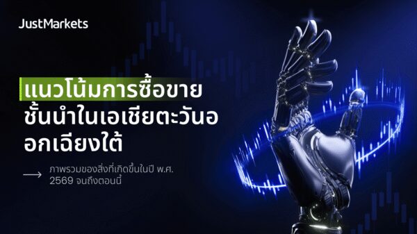 แนวโน้มการซื้อขายชั้นนำในเอเชียตะวันออกเฉียงใต้: ภาพรวมของสิ่งที่เกิดขึ้นในปี พ.ศ. 2569 จนถึงตอนนี้